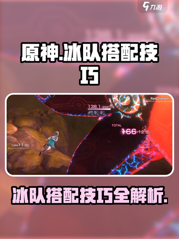 原神🔥炽焰天穹冰队搭配技巧🌟 冰队这样组超厉害！截图1