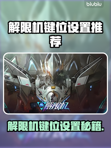 🎮解限机键位设置全攻略！秒变大神🔥截图1