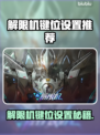 🎮解限机键位设置全攻略！秒变大神🔥