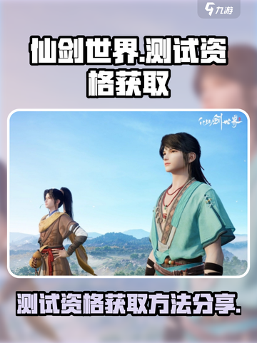 仙剑世界测试删档吗介绍截图1
