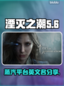 湮灭之潮💥Steam英文名大曝光！🔥