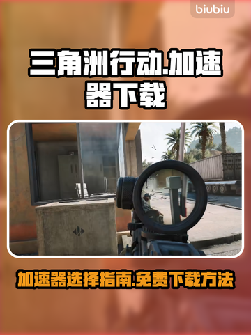 三角洲行动🔥免费加速器下载链接🎉截图1