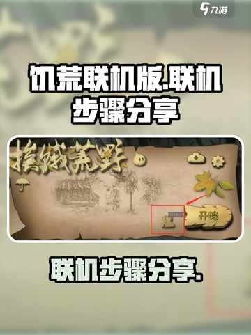 挨饿荒野怎么联机介绍截图1