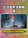 七日世界狂野青龙怎么获取介绍