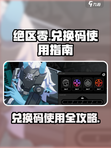绝区零🎁兑换码使用攻略，礼包码位置大揭秘！截图1
