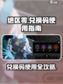 绝区零🎁兑换码使用攻略，礼包码位置大揭秘！