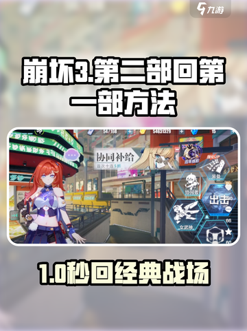 🎮崩坏3第二部如何秒回第一部？攻略来了！截图1