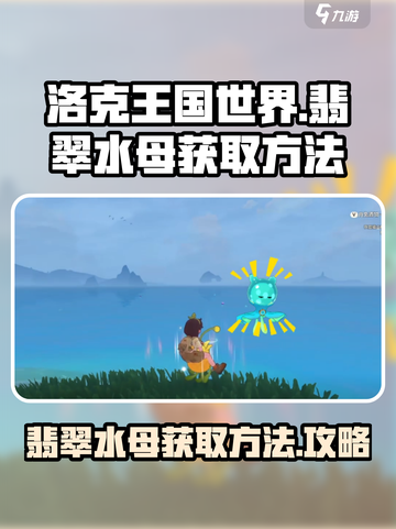 洛克王国世界翡翠水母怎么获得介绍截图1