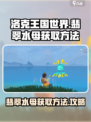 洛克王国世界翡翠水母怎么获得介绍
