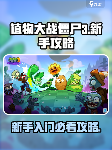 植物大战僵尸3怎么玩介绍截图1