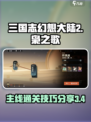 三国志幻想大陆2枭之歌3-4攻略分享介绍