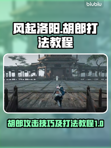 风起洛阳🔥胡郎攻击技巧打法教程🎉截图1