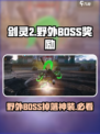 剑灵2野外BOSS有哪些奖励介绍