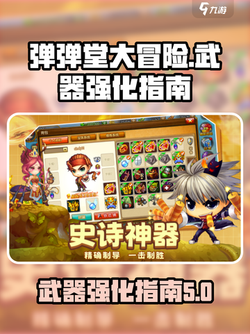 弹弹堂大冒险武器怎么强化介绍截图1