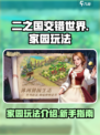 二之国交错世界家园玩法🔥超全攻略来袭！