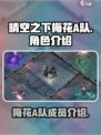 晴空之下梅花A队成员有哪些介绍
