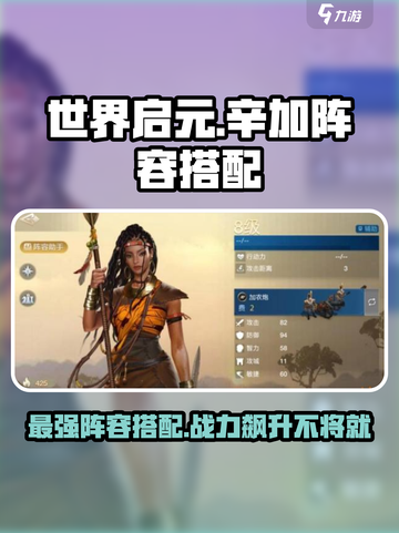 世界启元🔥辛加最强阵容搭配攻略来啦！💥截图1