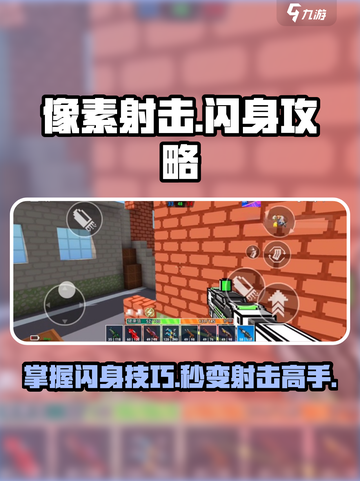像素射击闪身攻略💎助你制胜游戏名场面🔥截图1