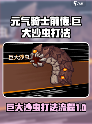 元气骑士前传巨大沙虫怎么打介绍截图1