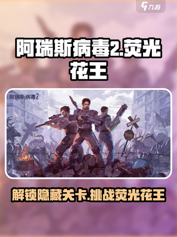 阿瑞斯病毒2荧光花王怎么打介绍截图1