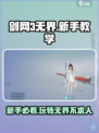 剑网3无界新手必看🔥超详细教学攻略来啦！