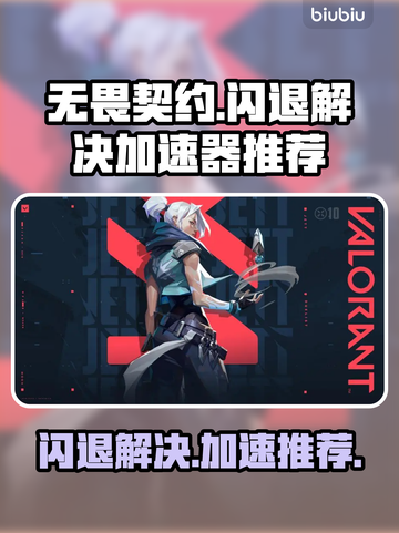 无畏契约🔥闪退解决+加速器推荐🚀截图1