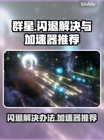 群星闪退？这款加速器让你畅玩✨不卡顿！截图1