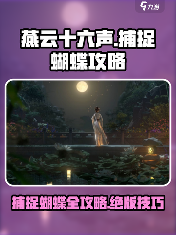 燕云十六声🔥抓蝴蝶攻略蝶舞翩跹快速捕捉✨截图1