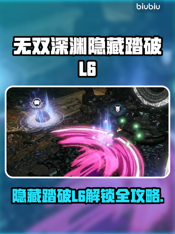 🔥无双深渊隐藏踏破L6解锁秘籍💥🎮截图1