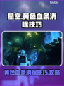 星空黄色血条消除秘籍🌟游戏党必看！