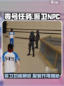 零号任务警卫功能有哪些介绍