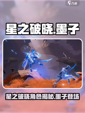 《星之破晓》墨子登场！史诗级角色曝光💥截图1