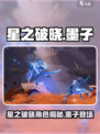 《星之破晓》墨子登场！史诗级角色曝光💥