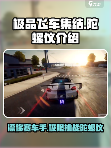 极品飞车集结🔥陀螺仪功能大揭秘！游戏体验飙升🚀截图1