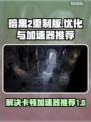 暗黑2重制版卡顿解决🔥加速器推荐⚡