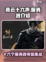 燕云十六声🔥超多服务器任你选！🎮