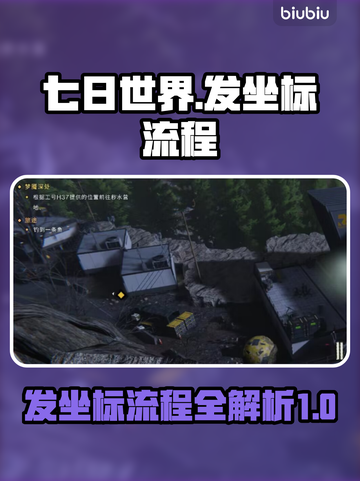 七日世界🔥超简单发坐标流程，玩家必看！截图1