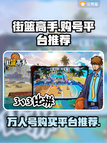 街篮高手😎：万人号购号平台大揭秘！🔥截图1