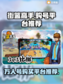 街篮高手😎：万人号购号平台大揭秘！🔥