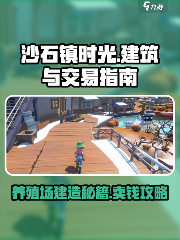 沙石镇时光💡：养殖场能卖吗？怎么建造？劲爆揭秘！截图1
