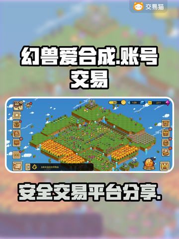 幻兽爱合成💥安全卖号平台分享来啦！截图1