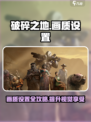 破碎之地画质怎么样介绍