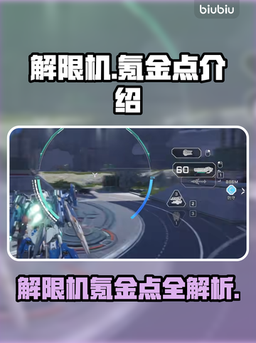 解限机氪金点🔥《解限机》玩家必看！截图1