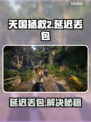 《天国：拯救2》延迟丢包？速看解决妙招！🎮🔥