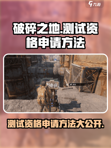 破碎之地测试资格申请方法大曝光！🔥🎮快人一步抢名额！截图1