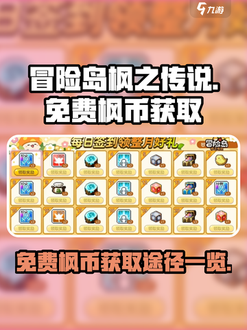 冒险岛枫之传说免费枫币获取方法有哪些介绍截图1