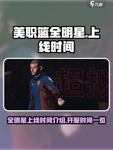 美职篮全明星上线时间介绍介绍截图1