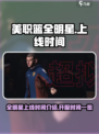 美职篮全明星上线时间介绍介绍