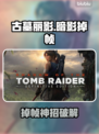 🎮古墓丽影暗影掉帧？1招狂甩卡顿！