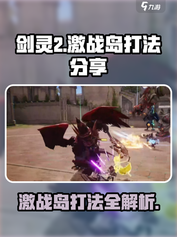 剑灵2激战岛打法分享💥🔥游戏名必备！截图1
